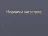 Медицина катастроф
