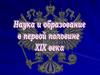 Наука и образование в первой половине XIX века