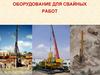Оборудование для свайных работ