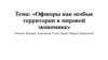 Офшоры как особые территории в мировой экономике