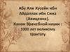 Абу Али Хусейн ибн Абдаллах ибн Сина (Авиценна). 1000 лет великому трактату