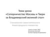Соперничество Москвы и Твери за Владимирский великий стол