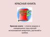 Красная книга