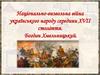 Національно-визвольна війна українського народу середини XVІІ століття. Богдан Хмельницький