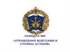 Тема 1. Организация и несение внутренней службы в ВС РФ. Занятие 10. Обязанности основных должностных лиц роты