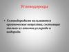Углеводороды. Предельные нециклические (ациклические) углеводороды. Алканы