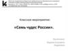 Классное мероприятие: «Семь чудес России»