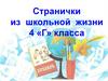 Странички из школьной жизни
