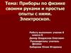 Приборы по физике своими руками и простые опыты с ними. Электроскоп