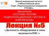 Дальность обнаружения и зоны видимости РЛС. Лекция №5