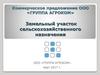 Коммерческое предложение ООО «Группа Агроком».Земельный участок сельскохозяйственного назначения