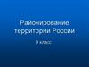 Районирование территории России. 9 класс