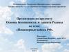 Инженерные войска РФ. Основы безопасности и защита Родины