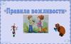 Правила вежливости. Урок 47