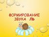 Формирование звука Ль