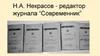 Н.А. Некрасов - редактор журнала “Современник”