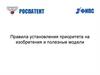 Правила установления приоритета на изобретения и полезные модели