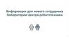Информация для нового сотрудника Лаборатории Центра робототехники