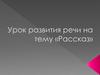 Рассказ. Повторить композицию рассказа