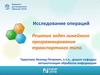 Решение задач линейного программирования транспортного типа. Тема 4. Решение задач ЛП транспортного типа