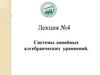 Системы линейных алгебраических уравнений. Лекция №4