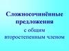 Сложносочинённые предложения с общим второстепенным членом
