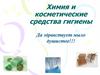 Химия и косметические средства гигиены