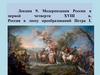 Модернизация России в первой четверти XVIII в. Россия в эпоху преобразований Петра I