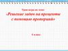 Решение задач на проценты с помощью пропорций