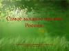 Самое мощное оружие России