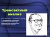 Трансактный анализ