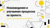 Нововведения и улучшение процессов на проекте. Анализ, реализация, результаты (такси)