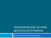 Экономические основы деятельности фирмы
