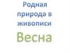 Весна. Родная природа в живописи