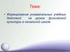 Формирование универсальных учебных действий на уроках физической культуры в начальной школе