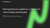 Инструменты работы с текстом, текстовая анимация. Урок 5. Изучаем инструмент «Текст», параметры анимации текстовых слоёв