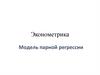 Эконометрика. Модель парной регрессии