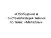 Металлы. Обобщение и систематизация знаний