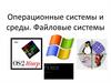 Операционные системы и среды. Файловые системы