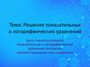 Решение показательных и логарифмических уравнений