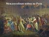 Междоусобная война на Руси