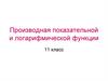 Производная показательной и логарифмической функции