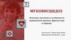 Муковисцидоз. Этология, патогенез и особенности клинической картины. Диагностика и терапия