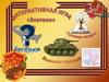 Интерактивная игра "Знатоки" к дню Победы