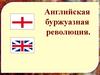 Английская буржуазная революция