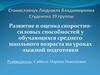 Развитие и оценка скоростносиловых способностей у обучающихся среднего школьного возраста на уроках лыжной подготовки