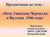 Речь Уинстона Черчилля в Фултоне 1946 г