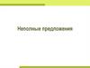 Неполные предложения