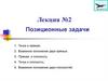 Позиционные задачи. Лекция №2