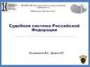 Судебная система Российской Федерации